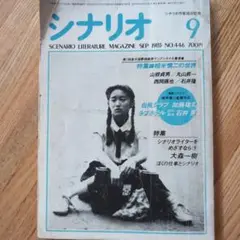 月刊シナリオ 85年9月号 特集 相米慎二の世界 「台風クラブ」脚本掲載