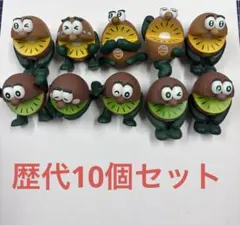 ゼスプリ キウイブラザーズ 10体セット