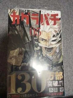 初版・帯付き・シュリンク付】カグラバチ 5巻 特典イラストカード 新品