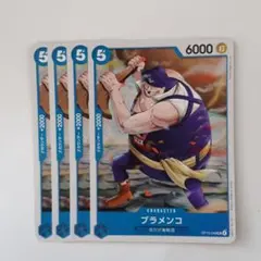 ブラメンコ UC OP13-48 4枚セット