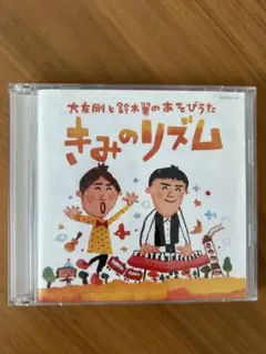 きみのリズム　CD＆DVD 大友剛と鈴木翼のあそびうた