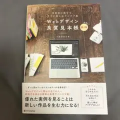 Webデザイン良質見本帳 第2版