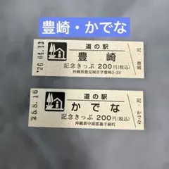 【激レア・赤プリント!!】道の駅 湘南ちがさき 記念きっぷ 2枚セット 道の駅 湘南ちがさき 記念きっぷ 浜降祭 2デザイン 茅ヶ崎 - メルカリ