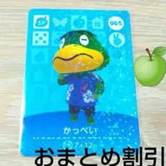 あつまれどうぶつの森　amiiboカード　SP　005【かっぺい】あつ森どう森１