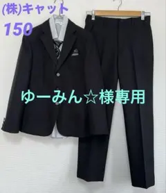 美品 キャット製 男の子フォーマル4点セット 150パンツスーツ 卒業式 黒
