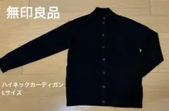 【無印良品】ウール ハイネックカーディガン Lサイズ ブラック