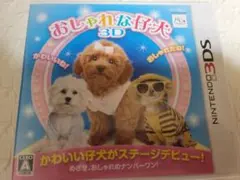 3DS おしゃれな仔犬3D 中古ソフト