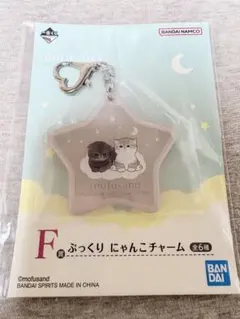 一番くじ mofusand F賞ぷっくりにゃんこチャーム