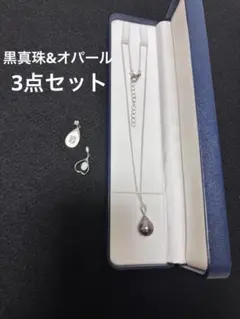 黒本真珠&オーストラリアオパール 3点セット