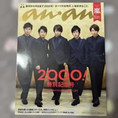 an.an No.2000 特別記念号 嵐
