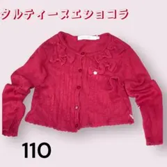 タルティーヌエショコラ　 濃いピンク　カーディガン 110　リボン　ボレロ