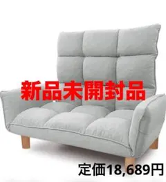 新品 ハイバック カウチソファ 2人掛け ローソファ　グレー