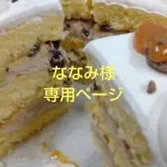 ななみ様専用ページ、ケーキ、パフェ、和菓子、他、シフォンケーキ、サンド各種
