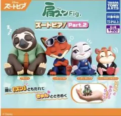 ズートピア　肩ズンFig. 　Part.2 全４種コンプリートセット