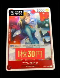 1枚30円残13枚バラ売り53ニコ・ロビン OP05-010