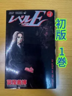レベルE 初版 1巻 2巻 3巻 状態良好 第1刷発行 冨樫義博