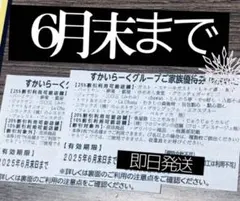 すかいらーくグループ 25％優待券 6月末 ２枚　本日発送可能‼️