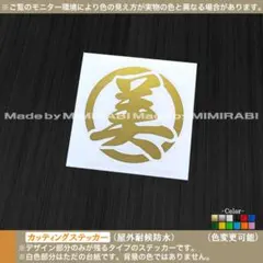 丸-漢字【美】ステッカー 日本 和柄 筆 一文字 車 バイク 旧車 軽トラ 改造