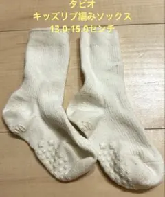 【タビオ】リブ編みキッズ靴下⭐︎サラシ⭐︎滑り止め付き13.0-15.0センチ