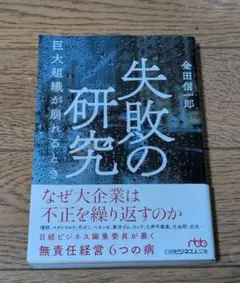 失敗の研究 巨大組織が崩れるとき