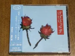 ぱぱぼっくす 1st 美品　入手困難