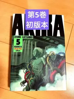 初版本】AKIRA 5巻 大友克洋 講談社 - メルカリ