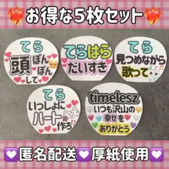 【即購入OK!!】ファンサうちわ　カンペうちわ　てら５枚セット