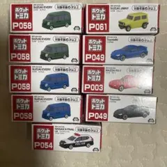 ポケットトミカ　9点セット