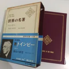 2026年最新】トインビー 歴史の研究の人気アイテム - メルカリ