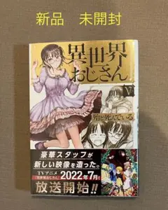 2026年最新】異世界おじさん 5の人気アイテム - メルカリ