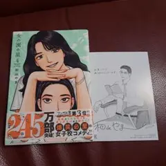女の園の星 4 特装版 和山やま 直筆サイン本 シュリンク未開封品 ⋱🎊和山やま先生サイン会in北海道🎊⋰ #女の園の星 4巻刊行記念！ #和