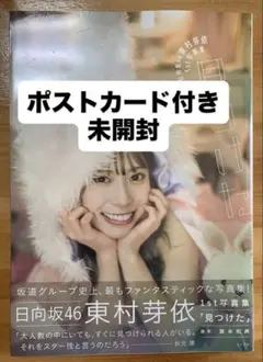 日向坂46 東村芽依 1st写真集 見つけた