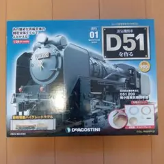 デアゴスティーニ　D51 全巻セット 蒸気機関車D51を作る | デアゴスティーニ公式