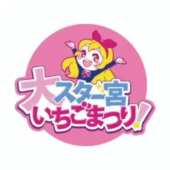 大スター宮いちごまつり ラバーコースター