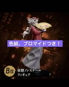 【新品】鬼滅の刃 アニプレックスくじB賞 童磨　ノンスケールフィギュアおまけ付き