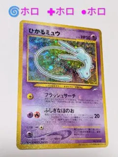 渦巻き,十字,大玉ホロ】旧裏 ひかるミュウ 月刊コロコロコミック PROMO