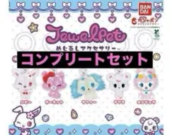 ジュエルペット　ガチャ　めじるしアクセサリー　全５種 コンプリートセット