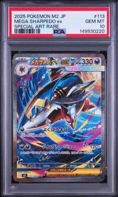 【PSA10】メガサメハダーex SAR インフェルノx 113/080