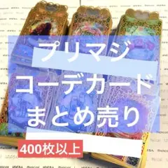 2025年最新】プリマジ まとめ売りの人気アイテム - メルカリ