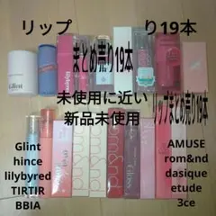 リップまとめ売りhince AMUSEデイジーク3ceロムアンドetudeなど