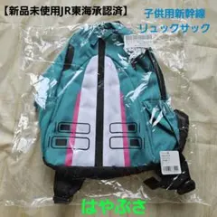 【新品未使用JR東海承認済】 子供用新幹線 リュックサック はやぶさのサムネイル