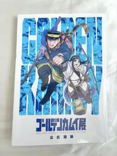 ゴールデンカムイ展 公式図録 - メルカリ