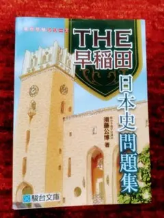 【東進】『山川の分野別日本史　近現代史　須藤公博先生　第1回授業ノート』 2025年最新】須藤 駿台の人気アイテム - メルカリ