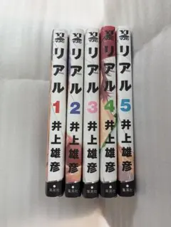 リアル 1-14巻セット 井上雄彦 - メルカリ