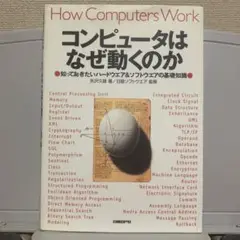 コンピュータはなぜ動くのか