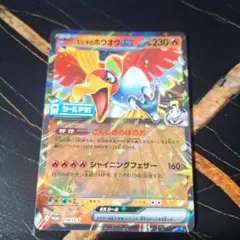ヒビキのホウオウex：熱風のアリーナ シールド戦 PROMO 254/SV-P