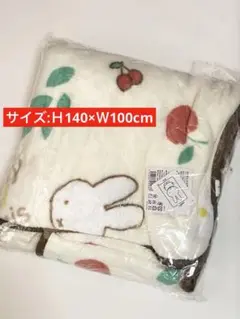 タイムセール【miffy】ミッフィー ブランケット(アイボリー)毛布