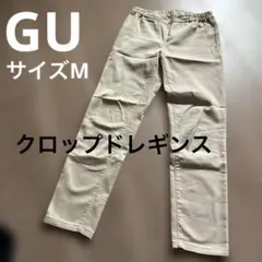 【GU クロップドレギンス　パンツ　ベージュ　M