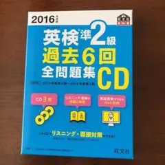 2016年度版 英検準2級 過去6回全問題集CD
