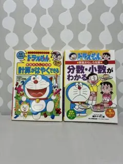 ドラえもん 学習漫画シリーズ 算数 2冊まとめ売り 計算 分数・小数